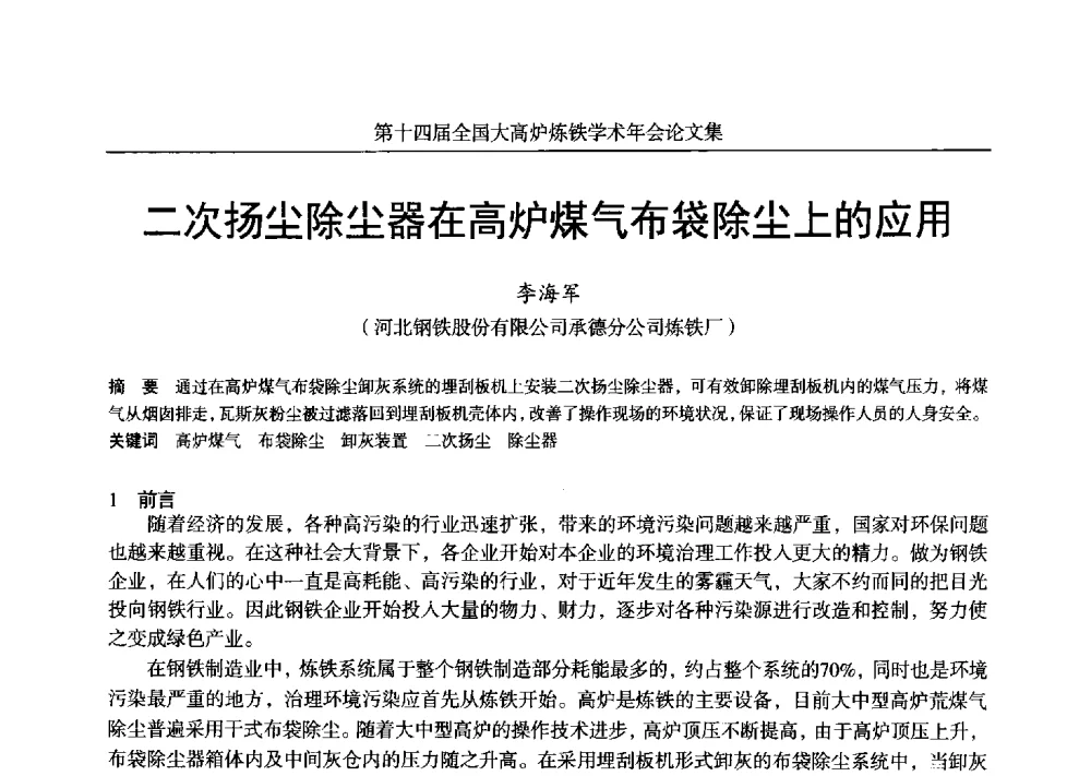 二次扬尘除尘器在高炉煤气布袋除尘上的应用 - 第十四届全国大高炉炼铁学术年会