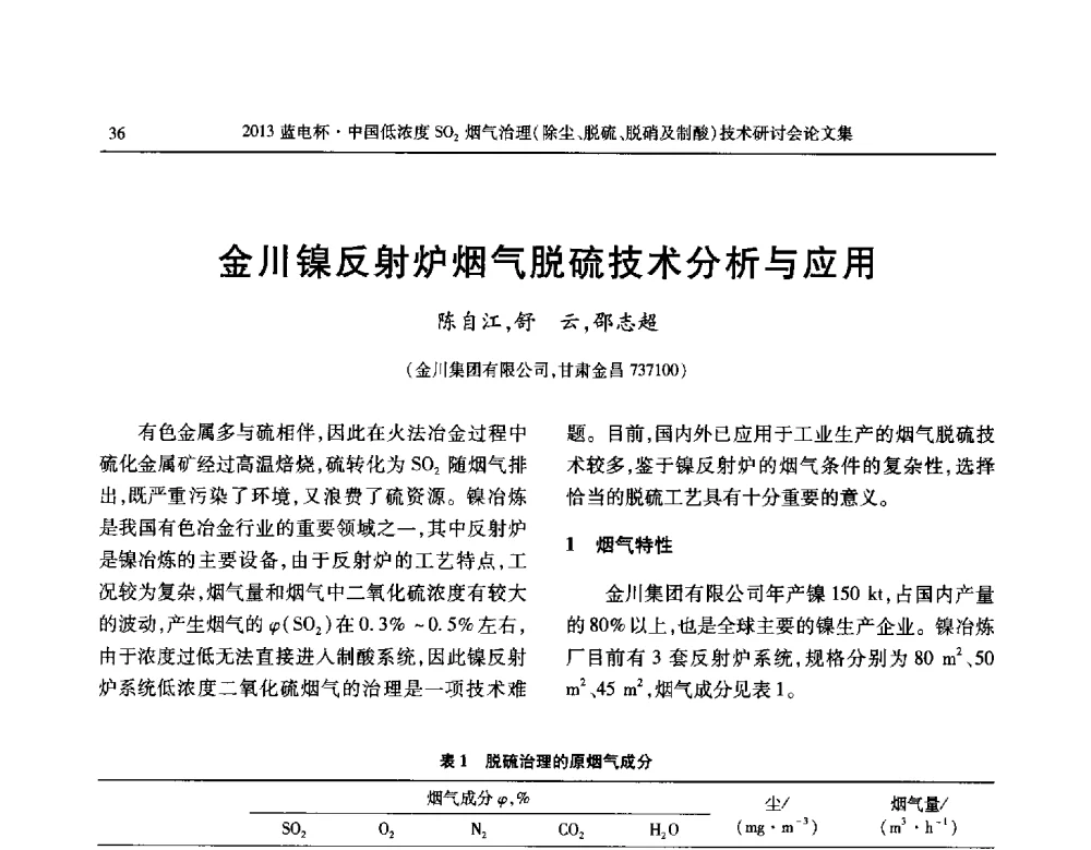 金川镍反射炉烟气脱硫技术分析与应用 - 2013蓝电杯中国低浓度SO2烟气治理(除尘、脱硫、脱硝及制酸)技术研讨会