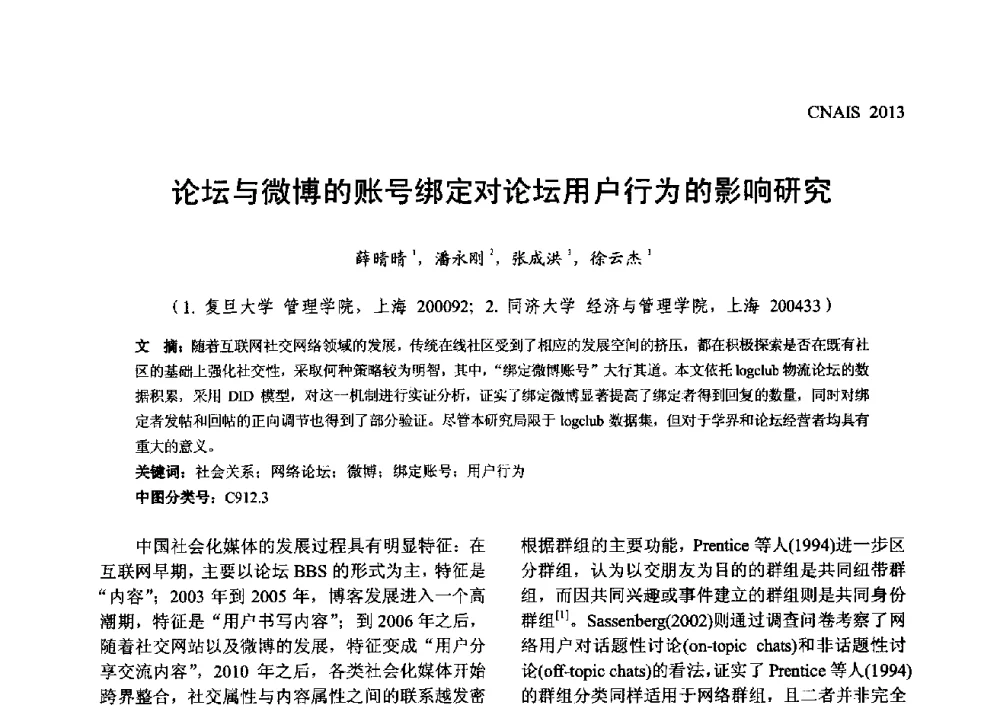 论坛与微博的账号绑定对论坛用户行为的影响研究 - 信息系统协会中国分会第五届学术年会