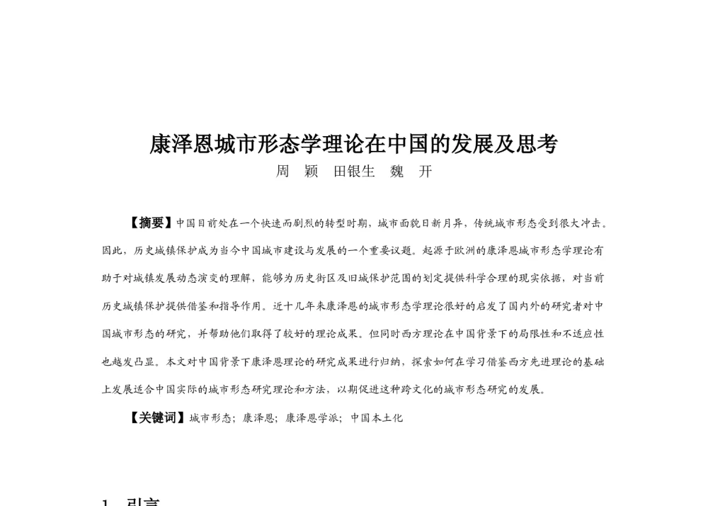 康泽恩城市形态学理论在中国的发展及思考 - 2013中国城市规划年会