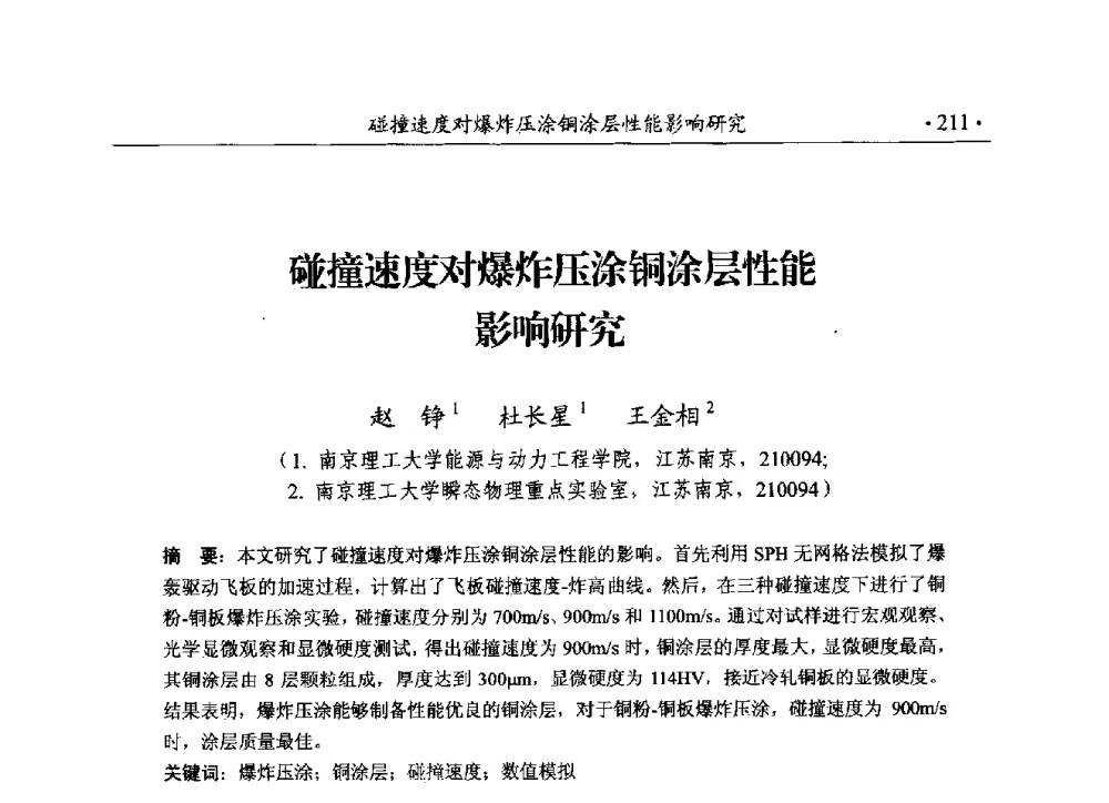 碰撞速度对爆炸压涂铜涂层性能影响研究 - 第188场中国工程科技论坛——爆炸合成纳米金刚石和岩石安全破碎关键科学与技术