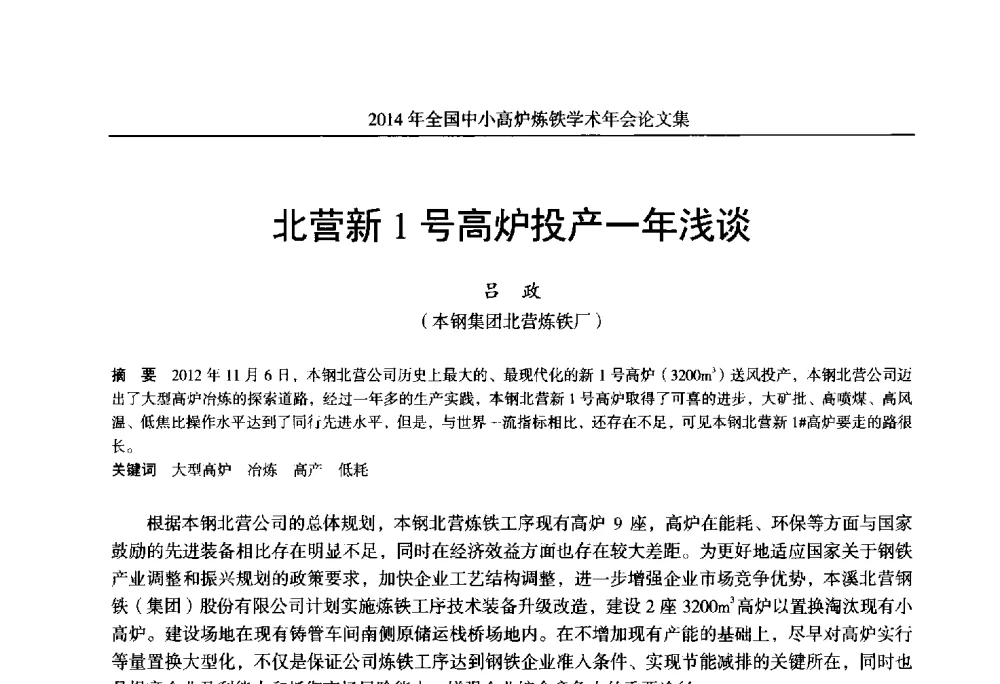 北营新1号高炉投产一年浅谈 - 2014年全国中小高炉炼铁学术年会