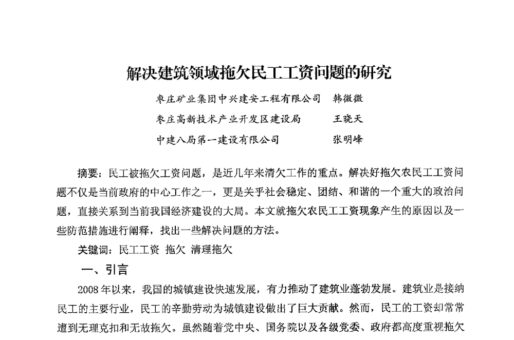 解决建筑领域拖欠民工工资问题的研究 - 华东地区建筑安全联谊会三届四次会议