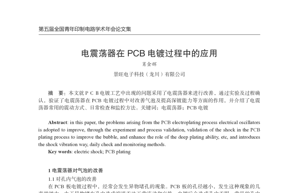 电震荡器在PCB电镀过程中的应用 - 第五届全国青年印制电路学术年会