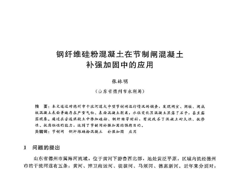 钢纤维硅粉混凝土在节制闸混凝土补强加固中的应用 - 第十二届全国水工混凝土建筑物修补加固技术交流会
