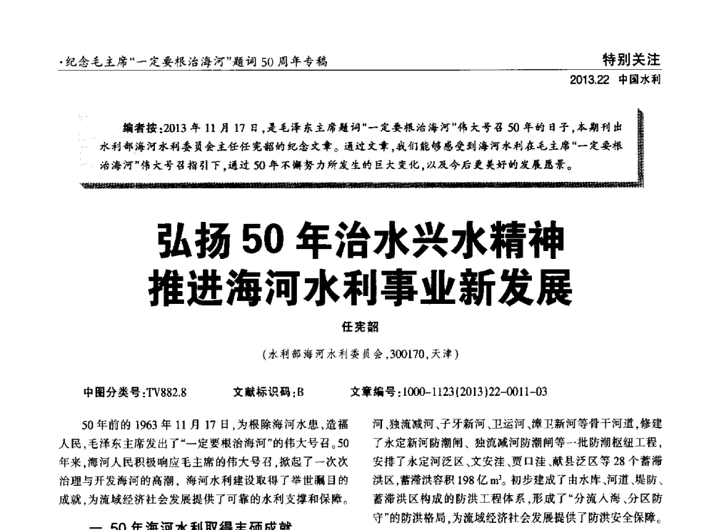 弘扬50年治水兴水精神推进海河水利事业新发展 - 中国水利学会调水专业委员会2013年学术年会