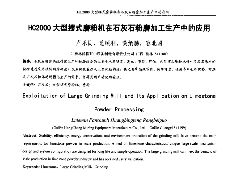 HC2000大型摆式磨粉机在石灰石粉磨加工生产中的应用 - 第十五届全国非金属矿加工利用技术交流会