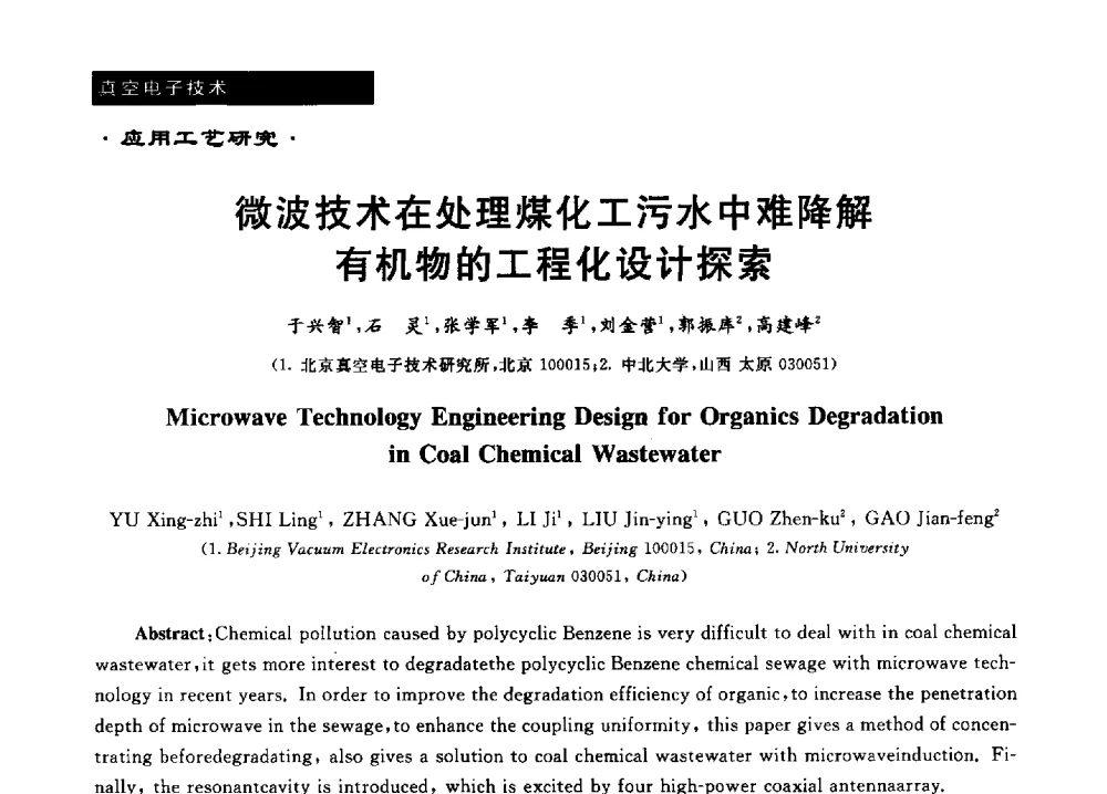 微波技术在处理煤化工污水中难降解有机物的工程化设计探索 - 第十六届全国微波能应用学术会议