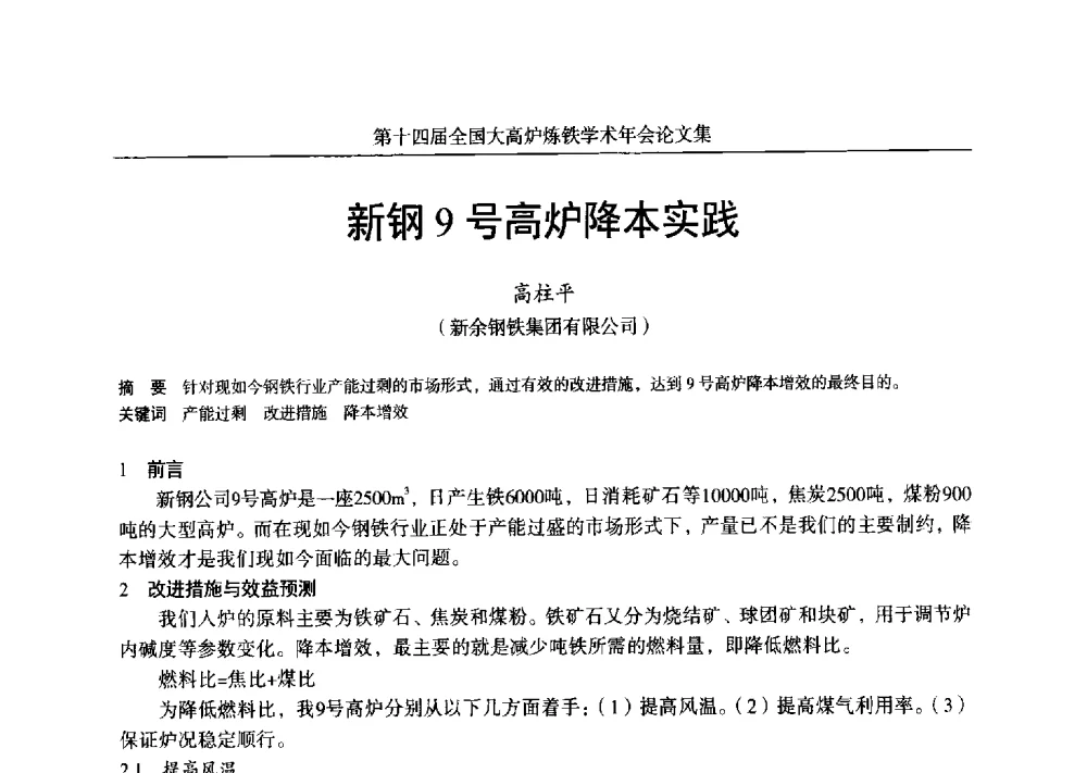 新钢9号高炉降本实践 - 第十四届全国大高炉炼铁学术年会