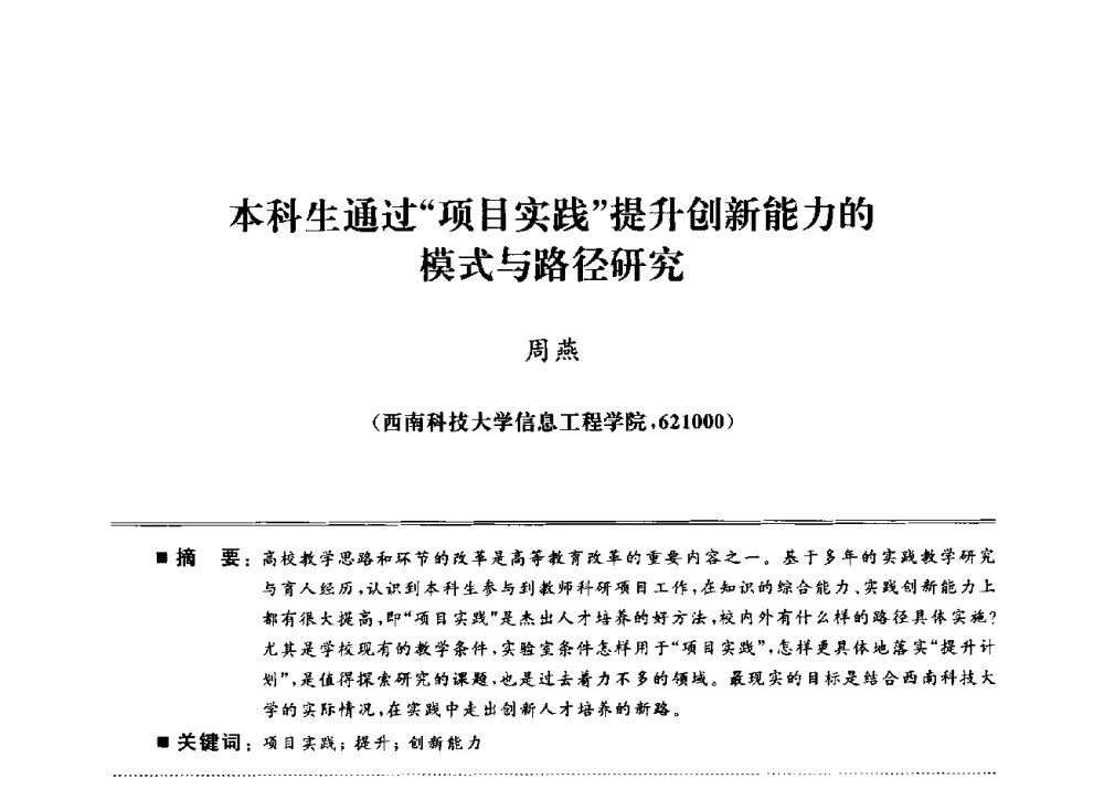 本科生通过项目实践提升创新能力的模式与路径研究 - 武汉(南方十省)电工理论学会第25届学术年会
