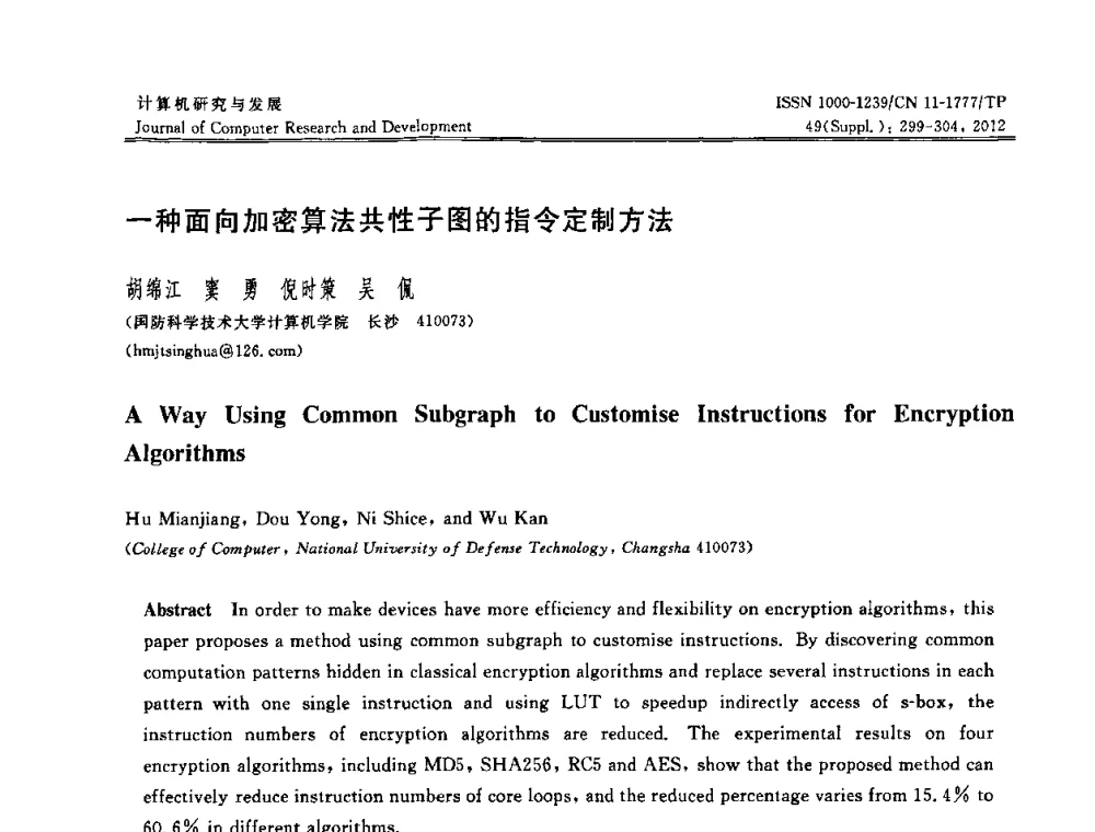 一种面向加密算法共性子图的指令定制方法 - 2011年第17届全国信息存储技术大会(IST 2011)