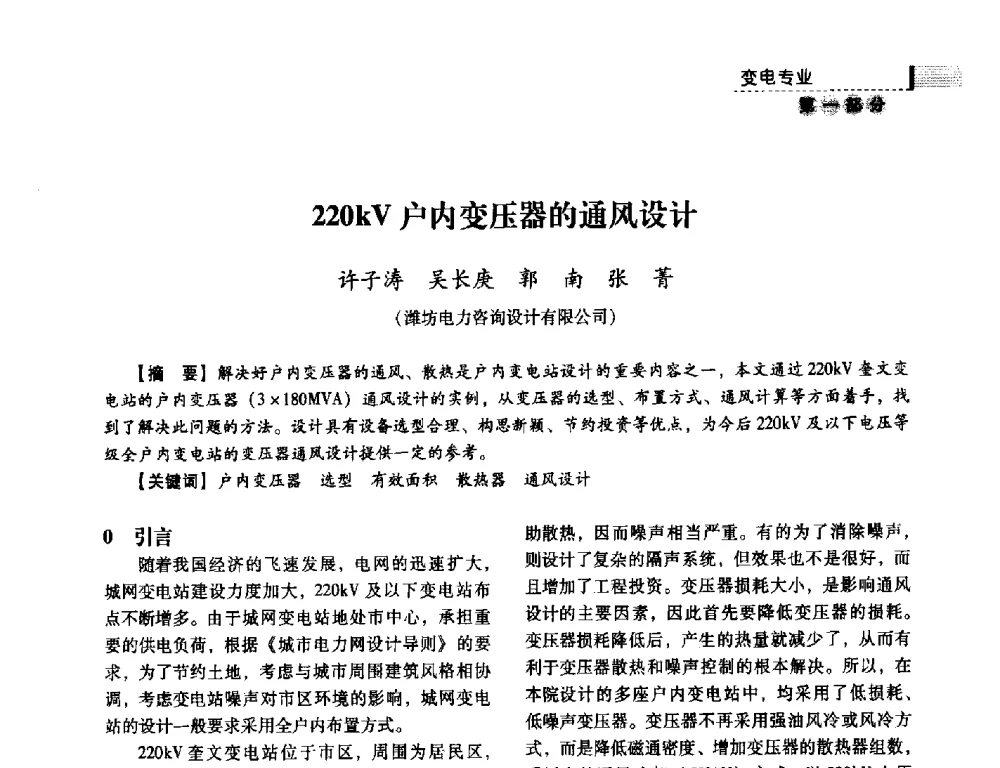 220kV户内变压器的通风设计 - 中国电力规划设计协会供用电设计分会2011技术交流会