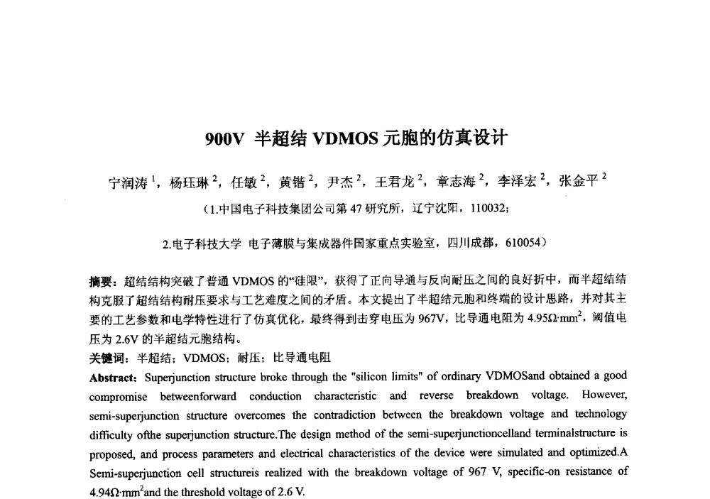 900V半超结VDMOS元胞的仿真设计 - 2013‘全国半导体器件技术、产业发展研讨会暨第六届中国微纳电子技术交流与学术研讨会