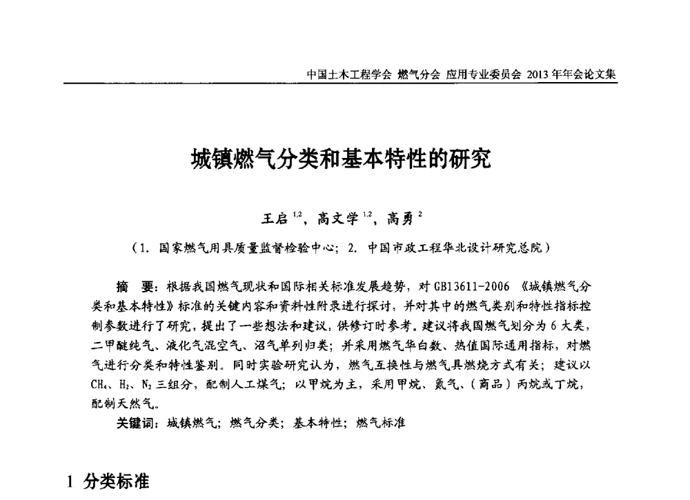 城镇燃气分类和基本特性的研究 - 中国土木工程学会燃气分会应用专业委员会、中国土木工程学会燃气分会燃气供热专业委员会2013年会