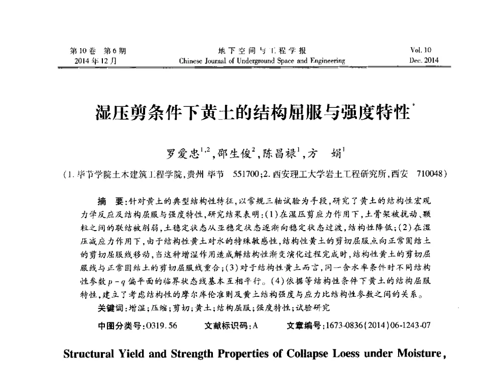 湿压剪条件下黄土的结构屈服与强度特性 - 第四届全国环境岩土工程与土工合成材料学术研讨会