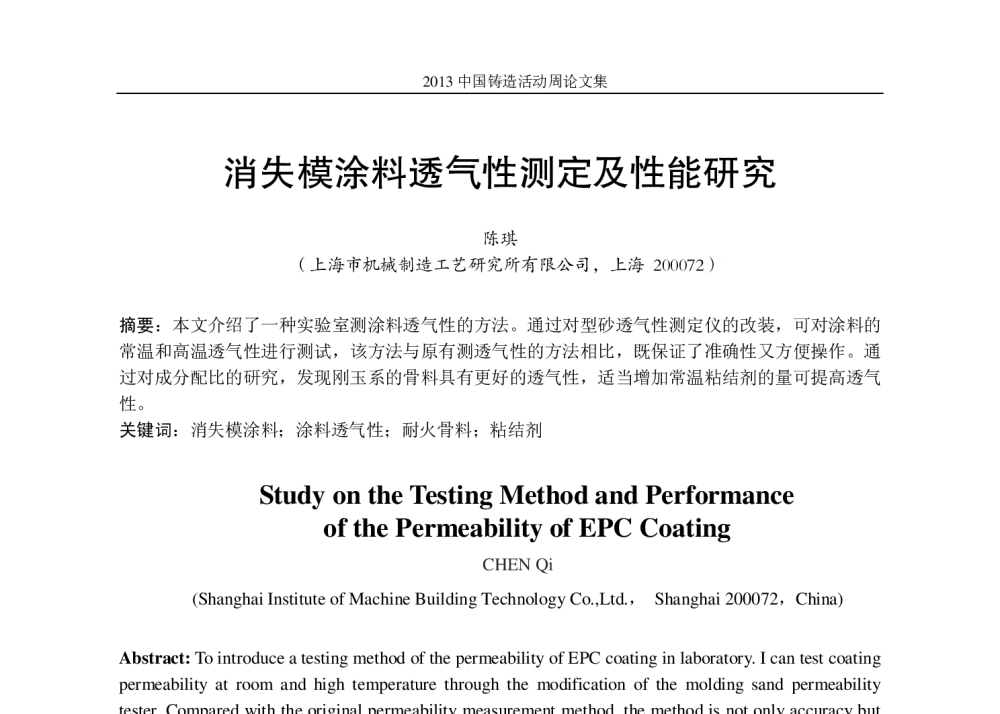 消失模涂料透气性测定及性能研究 - 2013中国铸造活动周