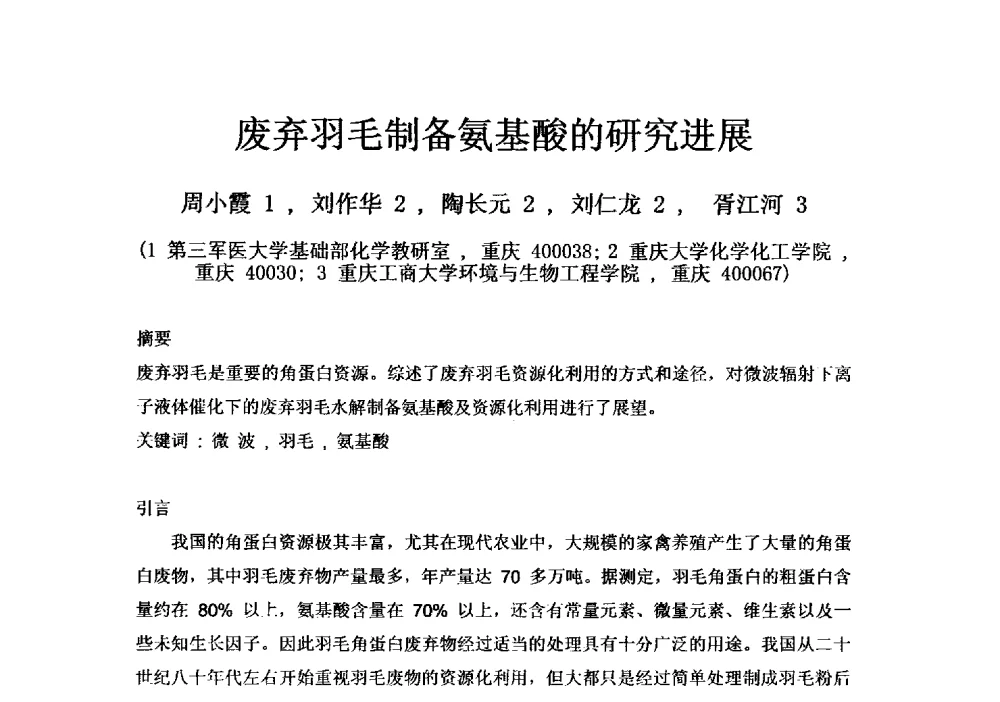 废弃羽毛制备氨基酸的研究进展 - 第四届全国氨基酸研究开发暨综合应用新产品、新工艺、新设备交流研讨会