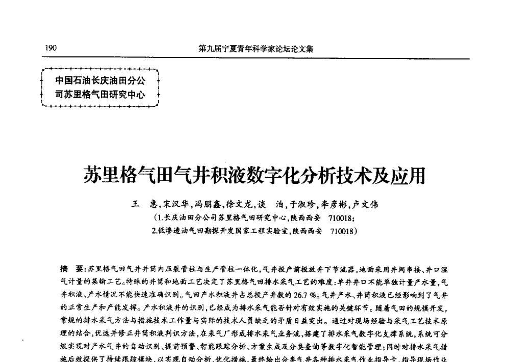 苏里格气田气井积液数字化分析技术及应用 - 第九届宁夏青年科学家论坛石化专题论坛