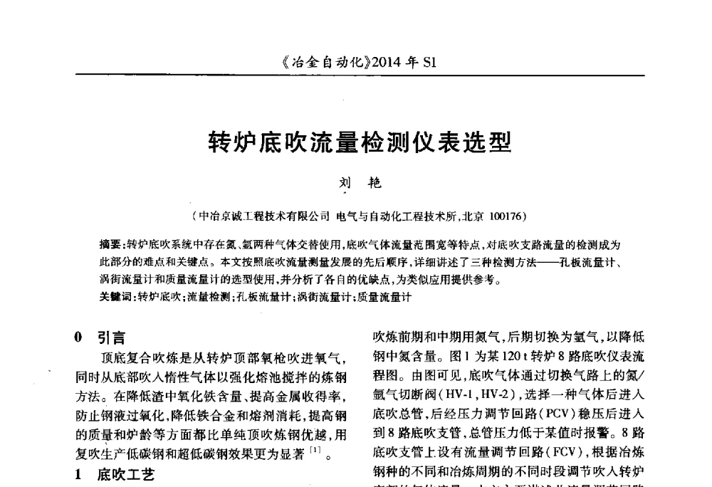 转炉底吹流量检测仪表选型 - 全国冶金自动化信息网2014年年会