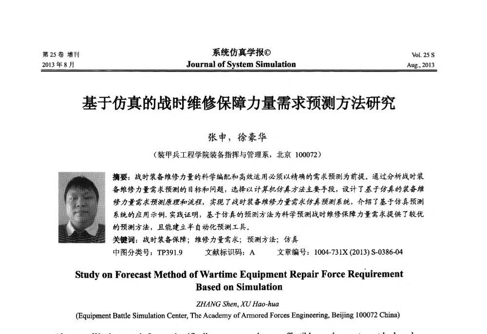 基于仿真的战时维修保障力量需求预测方法研究 - 第八届全国仿真器学术年会