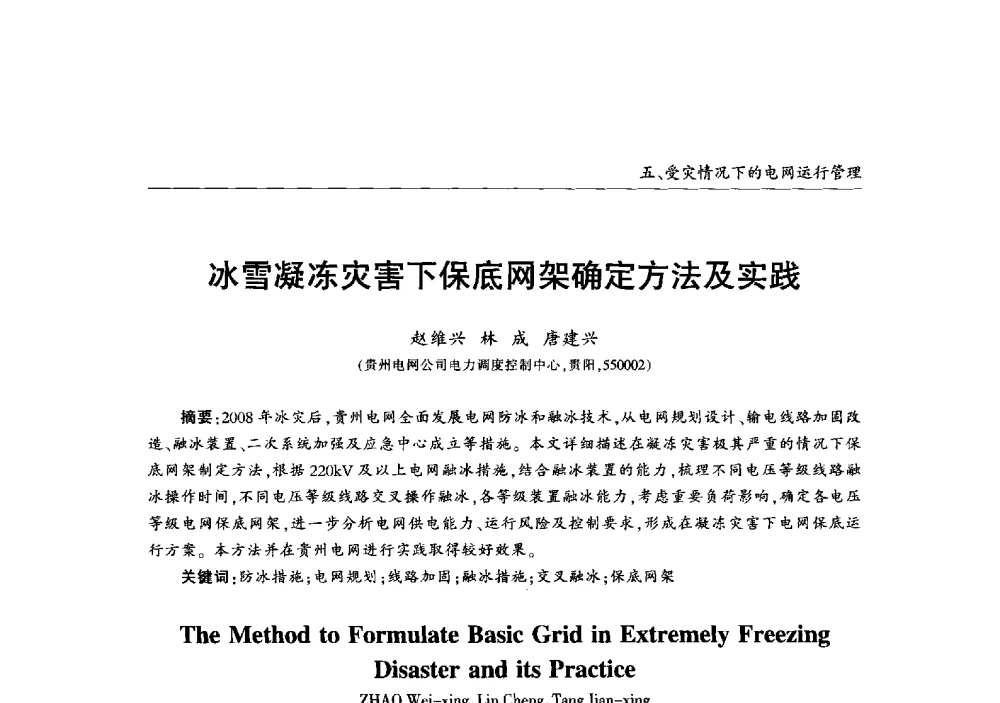 冰雪凝冻灾害下保底网架确定方法及实践 - 2013年加强电网抗冰能力技术经验交流会