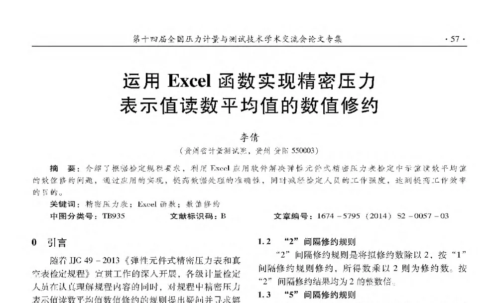 运用Excel函数实现精密压力表示值读数平均值的数值修约 - 第十四届全国压力计量与测试技术学术交流会