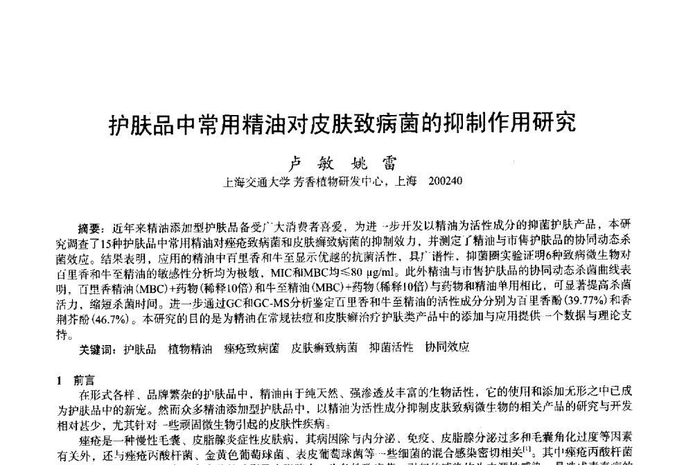 护肤品中常用精油对皮肤致病菌的抑制作用研究 - 2013中国·上海·第三届全国香料香精化妆品专题学术论坛