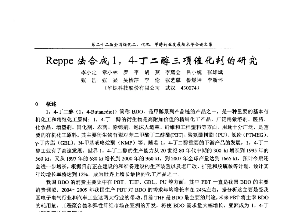 Reppe法合成1_4-丁二醇三项催化剂的研究 - 第二十二届全国煤化工、化肥甲醇行业发展技术年会