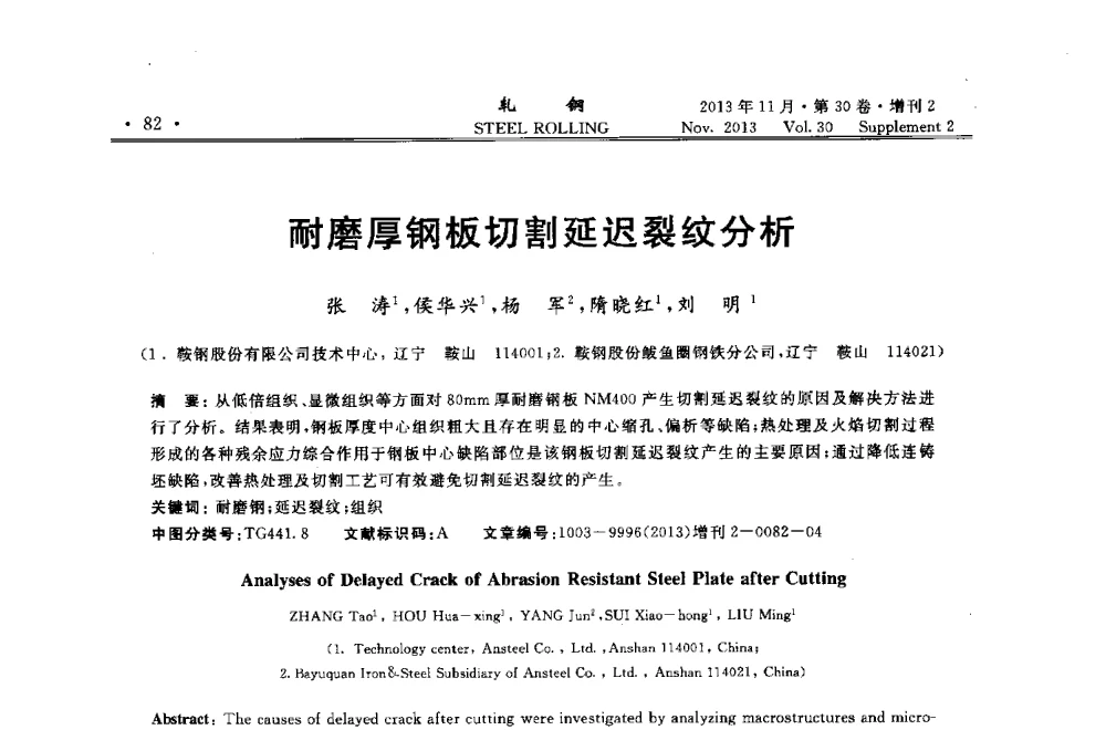 耐磨厚钢板切割延迟裂纹分析 - 2013年全国中厚板生产技术交流会暨中国金属学会轧钢分会中厚板学术委员会六届二次年会