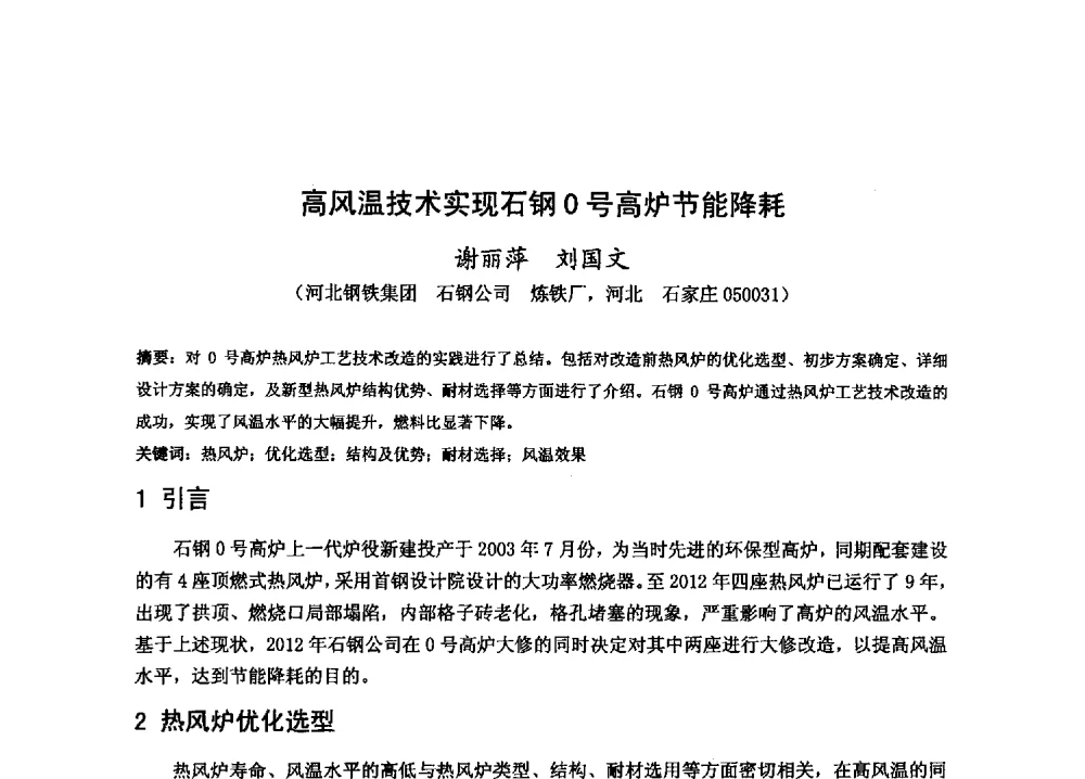 高风温技术实现石钢0号高炉节能降耗 - 2013年全国中小高炉炼铁技术交流会