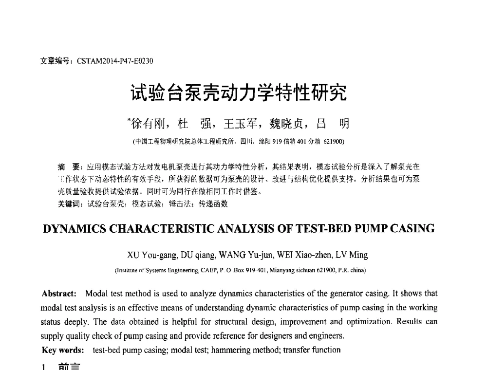试验台泵壳动力学特性研究 - 第23届全国结构工程学术会议