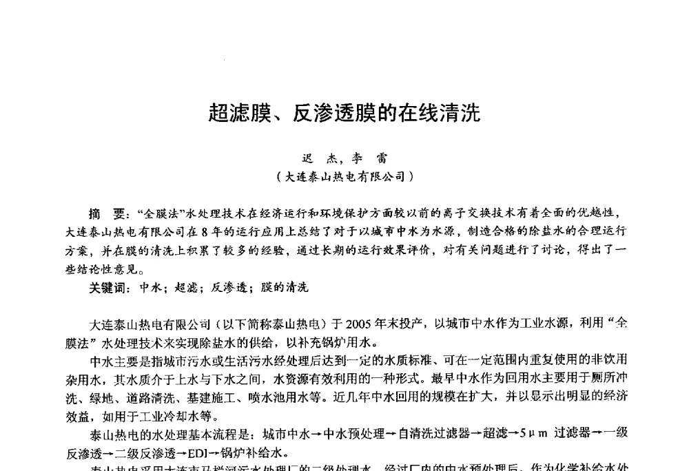超滤膜、反渗透膜的在线清洗 - 第四届火电行业化学(环保)专业技术交流会