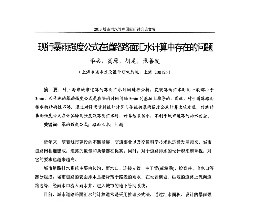 现行暴雨强度公式在道路路面汇水计算中存在的问题 - 2013城市雨水管理国际研讨会