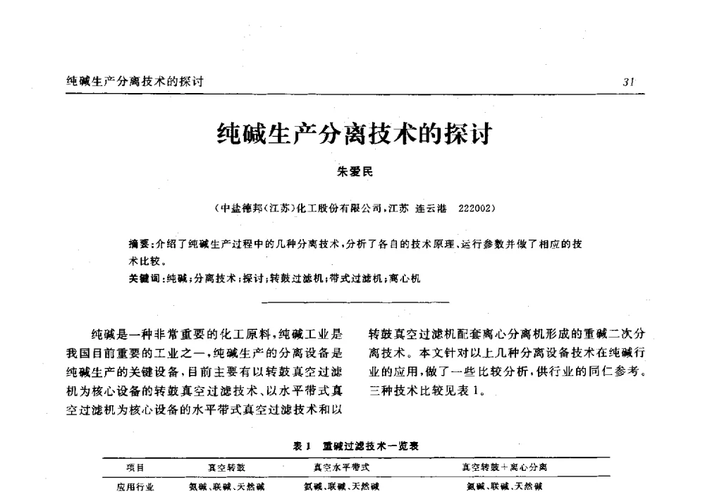 纯碱生产分离技术的探讨 - 中国化工学会无机酸碱盐专业委员会第十六届纯碱学术年会