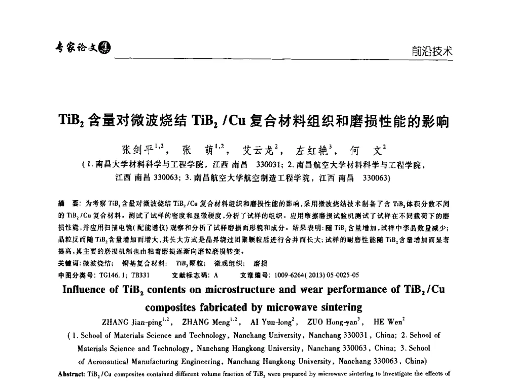 TiB2含量对微波烧结TiB2_Cu复合材料组织和磨损性能的影响 - 中国铜加工产业技术创新交流大会暨第二届中国(铜陵)铜基新材料产业发展论坛