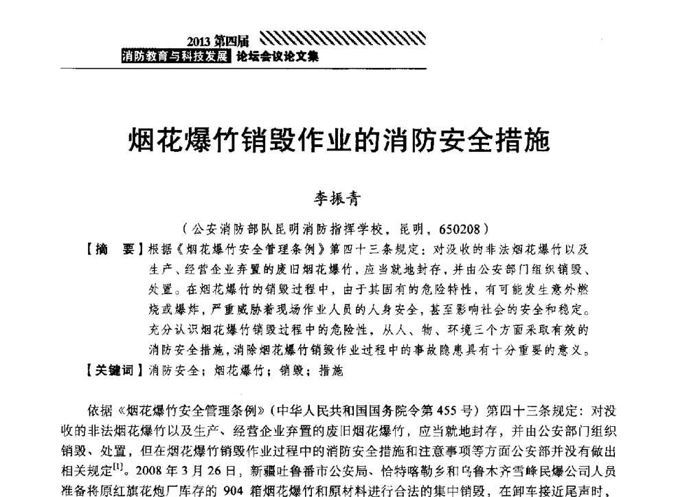 烟花爆竹销毁作业的消防安全措施 - 2013第四届消防教育与科技发展论坛