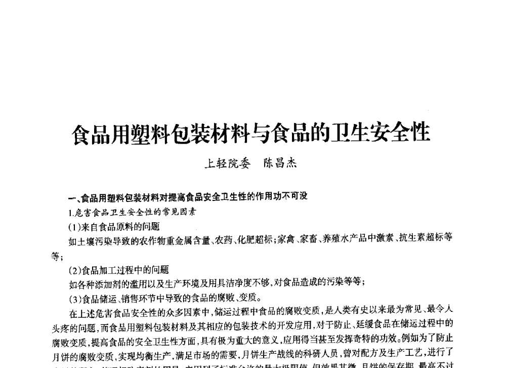 食品用塑料包装材料与食品的卫生安全性 - 上海市老科学技术工作者协会第十一届学术年会