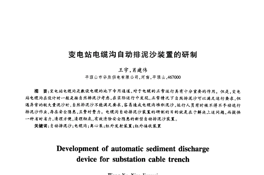 变电站电缆沟自动排泥沙装置的研制 - 第十八届全国青年通信学术年会