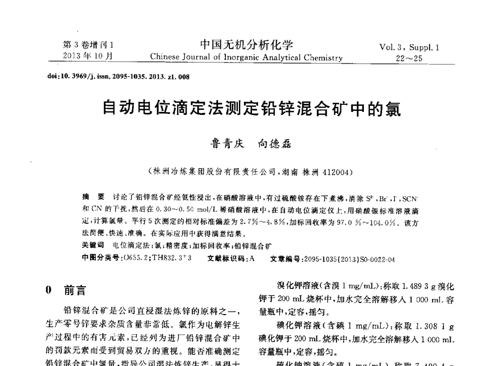 自动电位滴定法测定铅锌混合矿中的氯 - 第一届全国有色金属分析检测与标准化技术交流研讨会