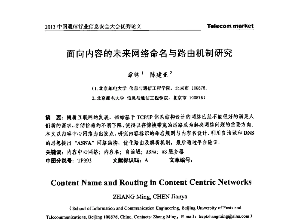 面向内容的未来网络命名与路由机制研究 - 2013云计算与信息技术应用学术会议