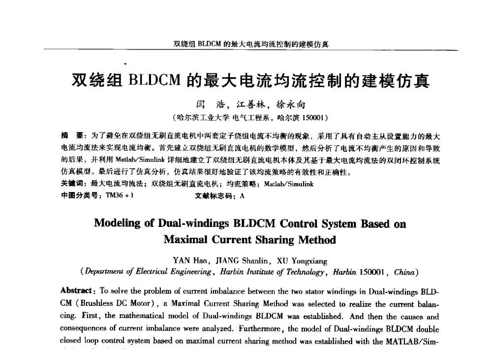 双绕组BLDCM的最大电流均流控制的建模仿真 - 2013中国·西安微特电机及驱动技术创新与发展论坛
