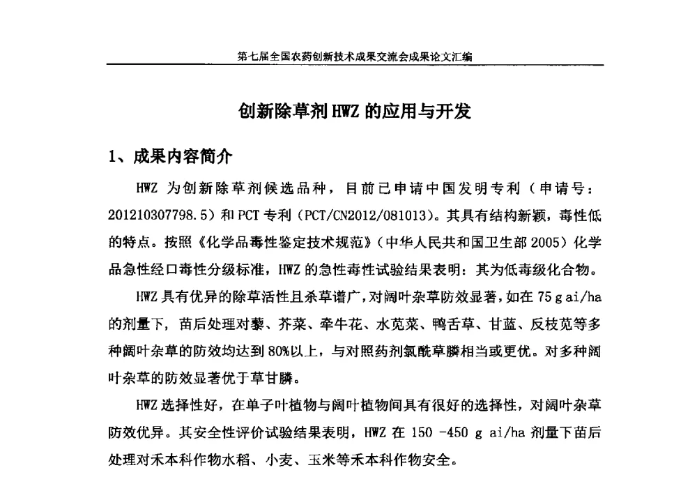 创新除草剂HWZ的应用与开发 - 第七届全国农药创新技术成果交流会