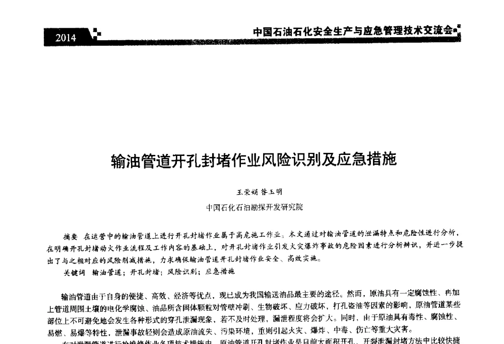 输油管道开孔封堵作业风险识别及应急措施 - 中国石油石化安全生产与应急管理技术交流会