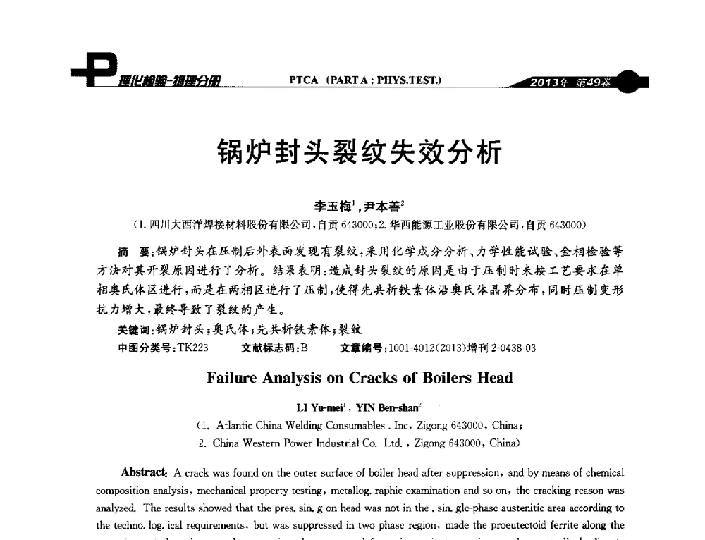 锅炉封头裂纹失效分析 - 2013年全国失效分析学术会议