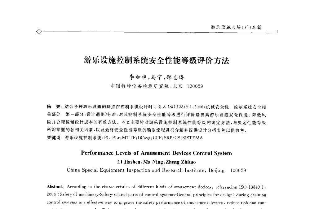 游乐设施控制系统安全性能等级评价方法 - 2014年全国特种设备安全与节能学术会议