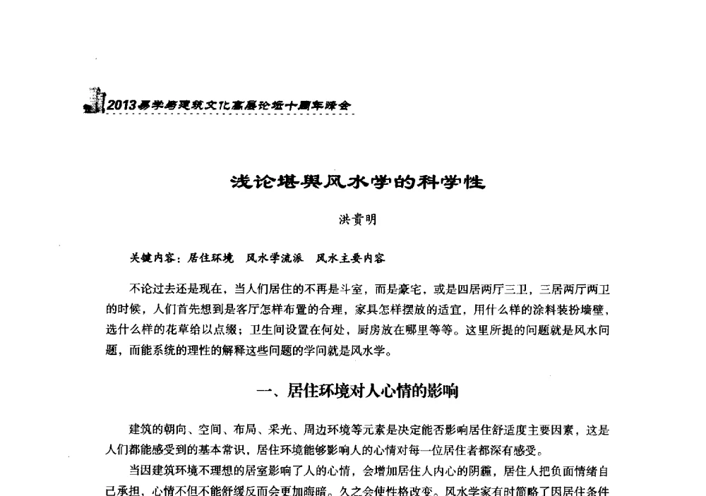浅论堪舆风水学的科学性 - 2013易学与建筑文化高层论坛十周年峰会