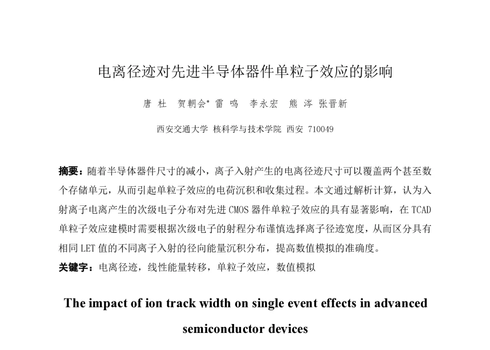 电离径迹对先进半导体器件单粒子效应的影响 - 第一届全国辐射物理学术交流会(CRPS`2014)