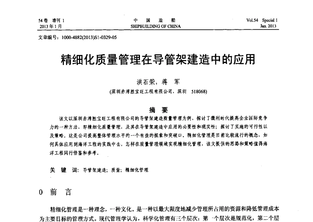 精细化质量管理在导管架建造中的应用 - 中国石油学会海洋石油分会2013年海洋工程学术年会