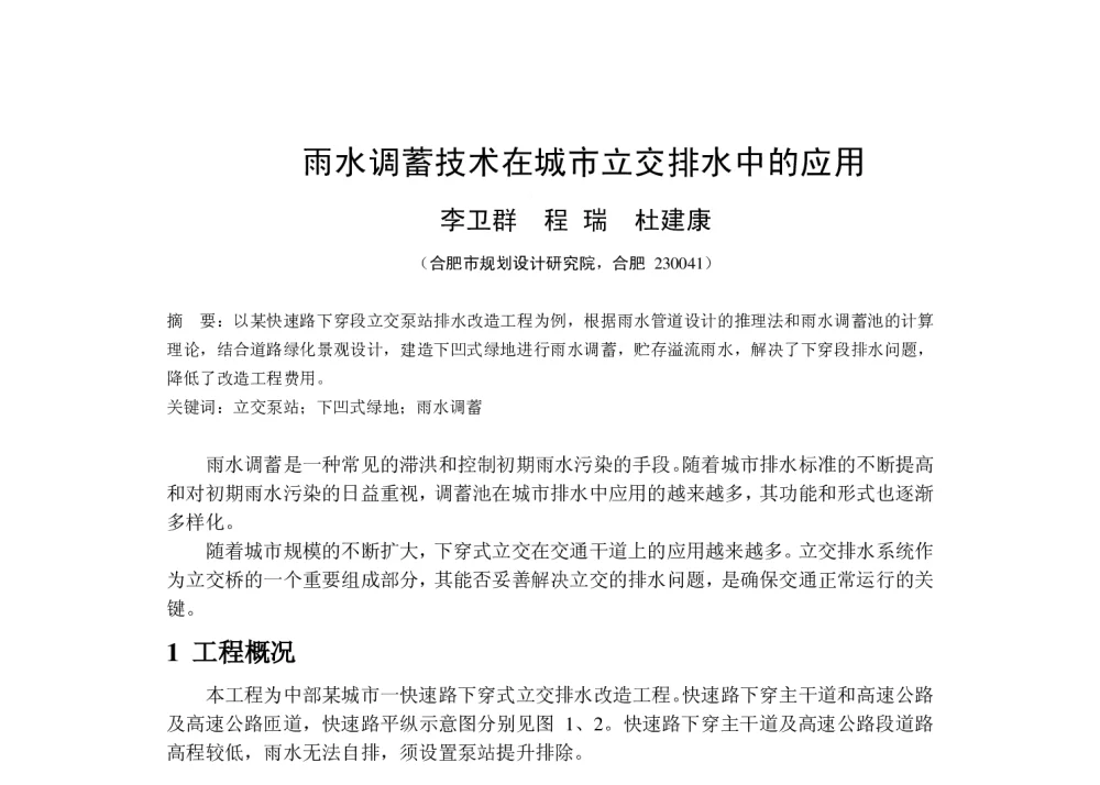 雨水调蓄技术在城市立交排水中的应用 - 华东地区给水排水技术情报网第十九届年会