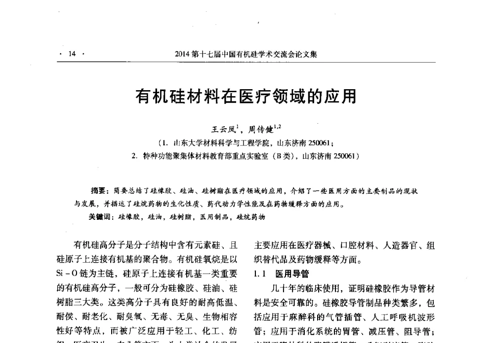 有机硅材料在医疗领域的应用 - 第十七届中国有机硅学术交流会